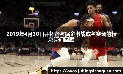 2019年4月30日开拓者与掘金激战成名赛场的精彩瞬间回顾
