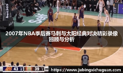 2007年NBA季后赛马刺与太阳经典对决精彩录像回顾与分析