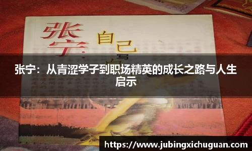 张宁：从青涩学子到职场精英的成长之路与人生启示