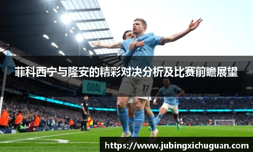 菲科西宁与隆安的精彩对决分析及比赛前瞻展望
