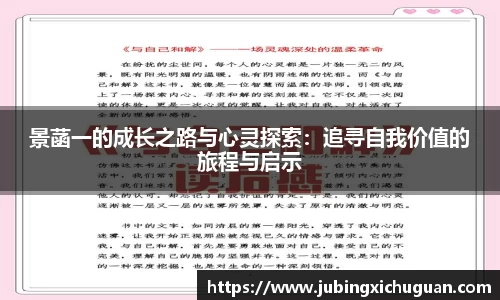 景菡一的成长之路与心灵探索：追寻自我价值的旅程与启示