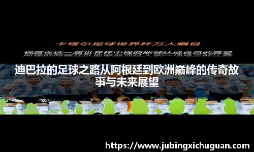 迪巴拉的足球之路从阿根廷到欧洲巅峰的传奇故事与未来展望