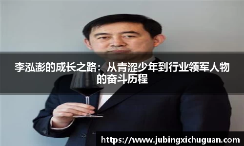 李泓澎的成长之路：从青涩少年到行业领军人物的奋斗历程