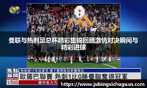 曼联与热刺足总杯精彩集锦回顾激情对决瞬间与精彩进球