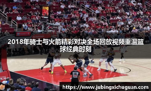 2018年骑士与火箭精彩对决全场回放视频重温篮球经典时刻