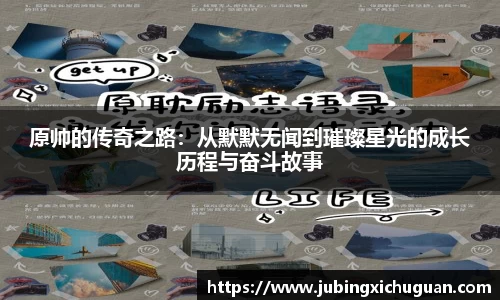 原帅的传奇之路：从默默无闻到璀璨星光的成长历程与奋斗故事