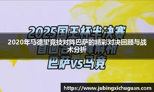 2020年马德里竞技对阵巴萨的精彩对决回顾与战术分析