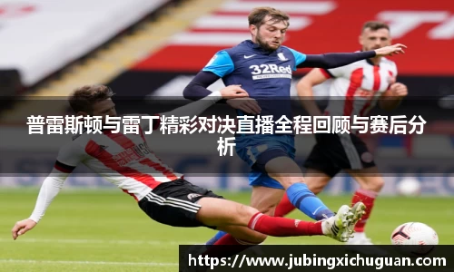 普雷斯顿与雷丁精彩对决直播全程回顾与赛后分析