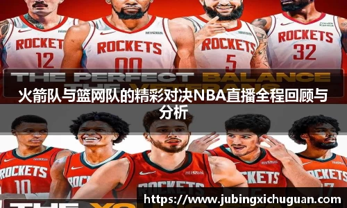 火箭队与篮网队的精彩对决NBA直播全程回顾与分析