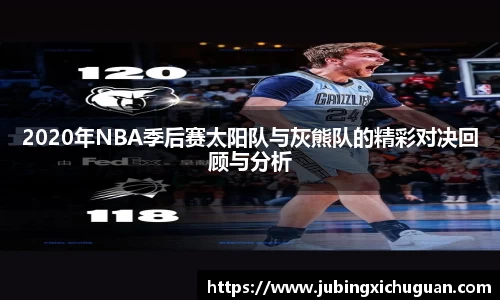 2020年NBA季后赛太阳队与灰熊队的精彩对决回顾与分析