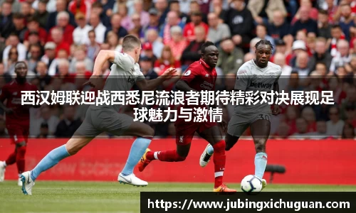 西汉姆联迎战西悉尼流浪者期待精彩对决展现足球魅力与激情