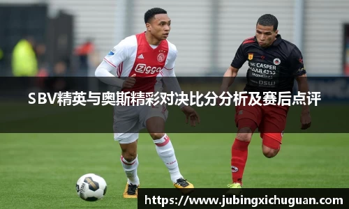SBV精英与奥斯精彩对决比分分析及赛后点评