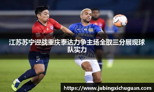 江苏苏宁迎战重庆泰达力争主场全取三分展现球队实力