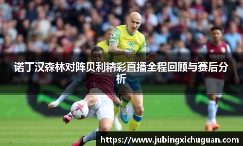 诺丁汉森林对阵贝利精彩直播全程回顾与赛后分析