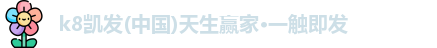 K8凯发